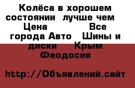 Колёса в хорошем состоянии, лучше чем! › Цена ­ 12 000 - Все города Авто » Шины и диски   . Крым,Феодосия